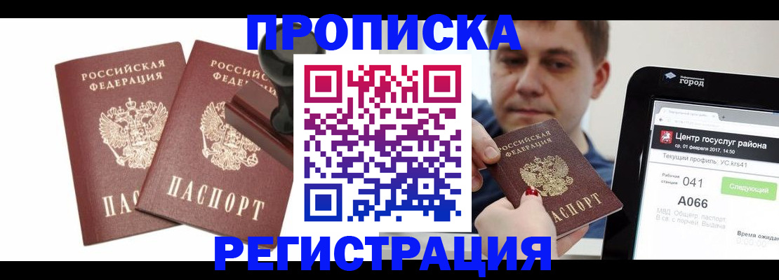 купить прописку в Лосино-Петровском